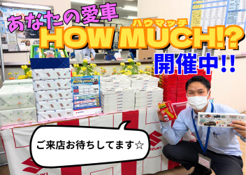 あなたの愛車はHow much!?今年も始まりました！